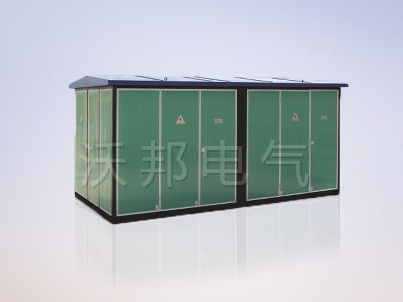 YBM、YBP(ZBW)系列預(yù)裝式變電站